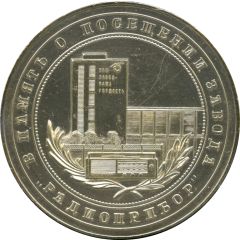 Medal - In memory of the visit to the plant Radiopribor