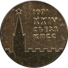 Medal - 24th Congress of the Communist Party of the Soviet Union