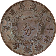 1 Fen - Xuantong Pattern, bronze