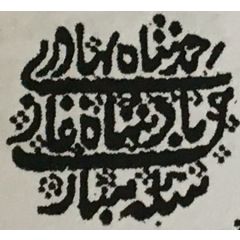 1/4 Rupee - Alamgir II Arcot