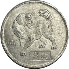 Token - Chinese Zodiac Dog