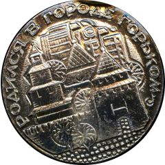 Medal - Born in the city of Gorky