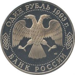 1 Rouble I.S. Turgenev