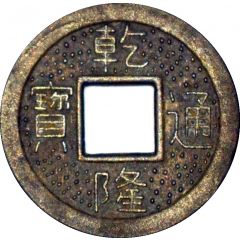 1 Cash - Quianlong replica FD#s 2297, 2306..., 2325