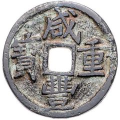5 Cash - Xianfeng Zhongbao, Boo-chiowan, Dai script