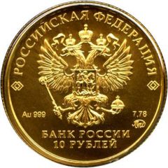 10 Roubles TCHERVONETS