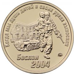 Token - Wolfhounds Beslan 2004