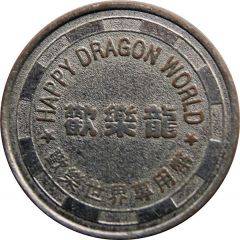 Token - Happy Dragon World 歡樂龍