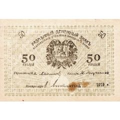 50 Roubles Transcaspian Region
