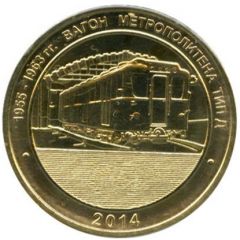 Metro Token - Saint Petersburg Wagon Type D