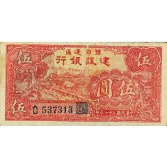 5 Yuan Hunan-Hupeh Border Construction Bank