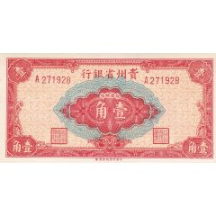 10 Cents / 1 Jiao Provincial Bank of Kweichow