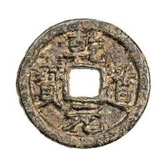 1 Cash - Qiandao Yuanbao, Regular script, Tong, with crescent, iron