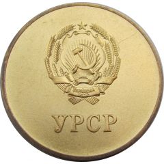 School Medal - URSR Ukraine