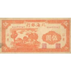 5 Yuan Bank of Pei Hai; orange & yellow