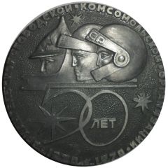 Medal - 50th Anniversary of the Arkhangelsk Komsomol organization