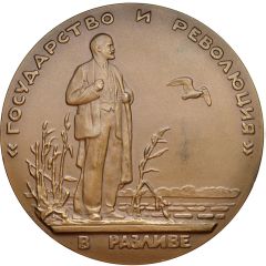 Medal - Vladimir Lenin in Razliv, 1917
