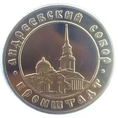 Token - Kronstadt John of Kronshtadt and Saint Andrew`s Cathedral