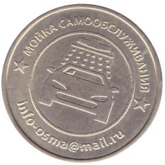 Car Wash Token - Osma Cheboksary