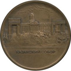Medal - Saint Petersburg International Bridge Festival Kazan Cathedral