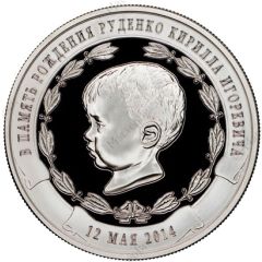 Medal - In memory of the birth of K. Rudenko