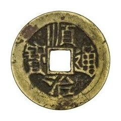 1 Cash - Shunzhi Tongbao, Chinese reverse with Yi Li, Shaan