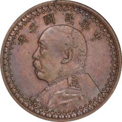 5 Fen Pattern, `Fat Man dollar` type, copper