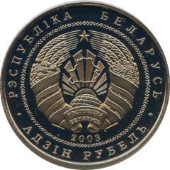 1 Rouble Narochansky National Park. Mute Swan