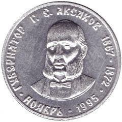 Bus Token - Samara November 1995 - G.S. Aksakov