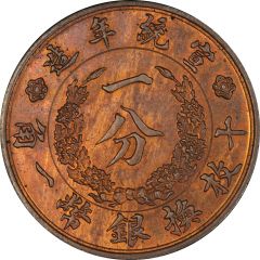 1 Fen - Xuantong Pattern, copper