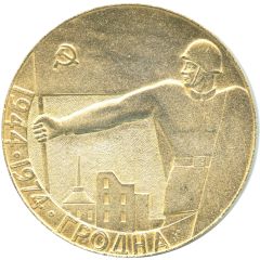 Medal - 30th Anniversary of the liberation of Grodno Belorussia