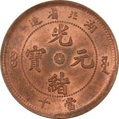10 Cash - Guangxu Eight-petalled flower at centre, uncircled dragon