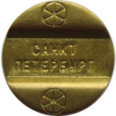 Telephone Token - St. Petersburg