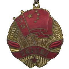 Medal - Soviet-Chinese friendship