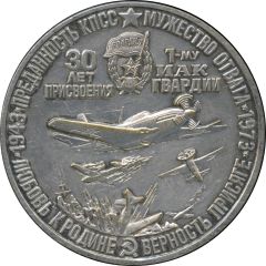 Medal - 30th Anniversary of assignment of the 1st Fighter Aviation Corps to the rank of Guard