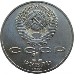 1 Rouble 175th Anniversary of the Battle of Borodino - Soldiers