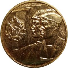 Medal - Commemoration of the Collectivization of Agriculture