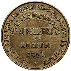 Token - Russian tavern of N. Korishenko at the World exhibition in Paris 1867