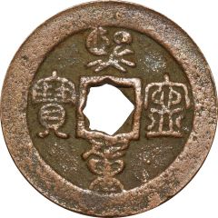 2 Cash - Xining Zhongbao, Seal script
