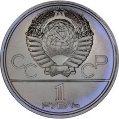 1 Rouble XXII Summer Olympic Games, Moscow 1980 - Kremlin