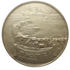 Medal - Israeli Heroism Exodus