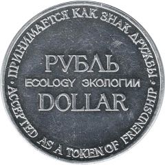 1 Ecology Rouble / Dollar