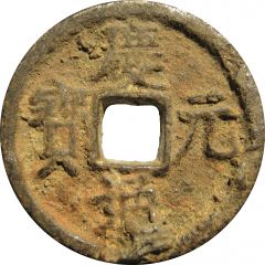 1 Cash - Qingyuan Tongbao, Chun, read clockwise, iron