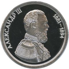 Token - Greatest rulers of Russia Alexander III