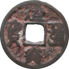 2 Cash - Jianyan Tongbao, Seal script, privately cast