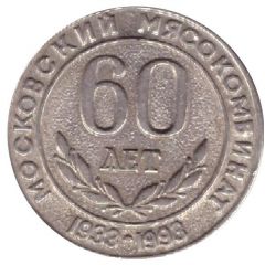 Token - Moscow meat processing plant Mikoms 60th anniversary