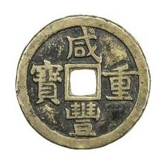 10 Cash - Xianfeng Zhongbao, Boo-yuwan, large type