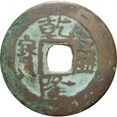 10 Cash - Qianlong Posthumous Tongbao, A Shi, Aksu