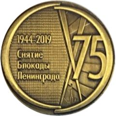 Token - Saint Petersburg 75th Anniversary of the Full Liberation of Leningrad from the Nazi Blockade