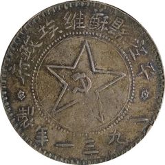 1 Yuan Pingchiang County Soviet
